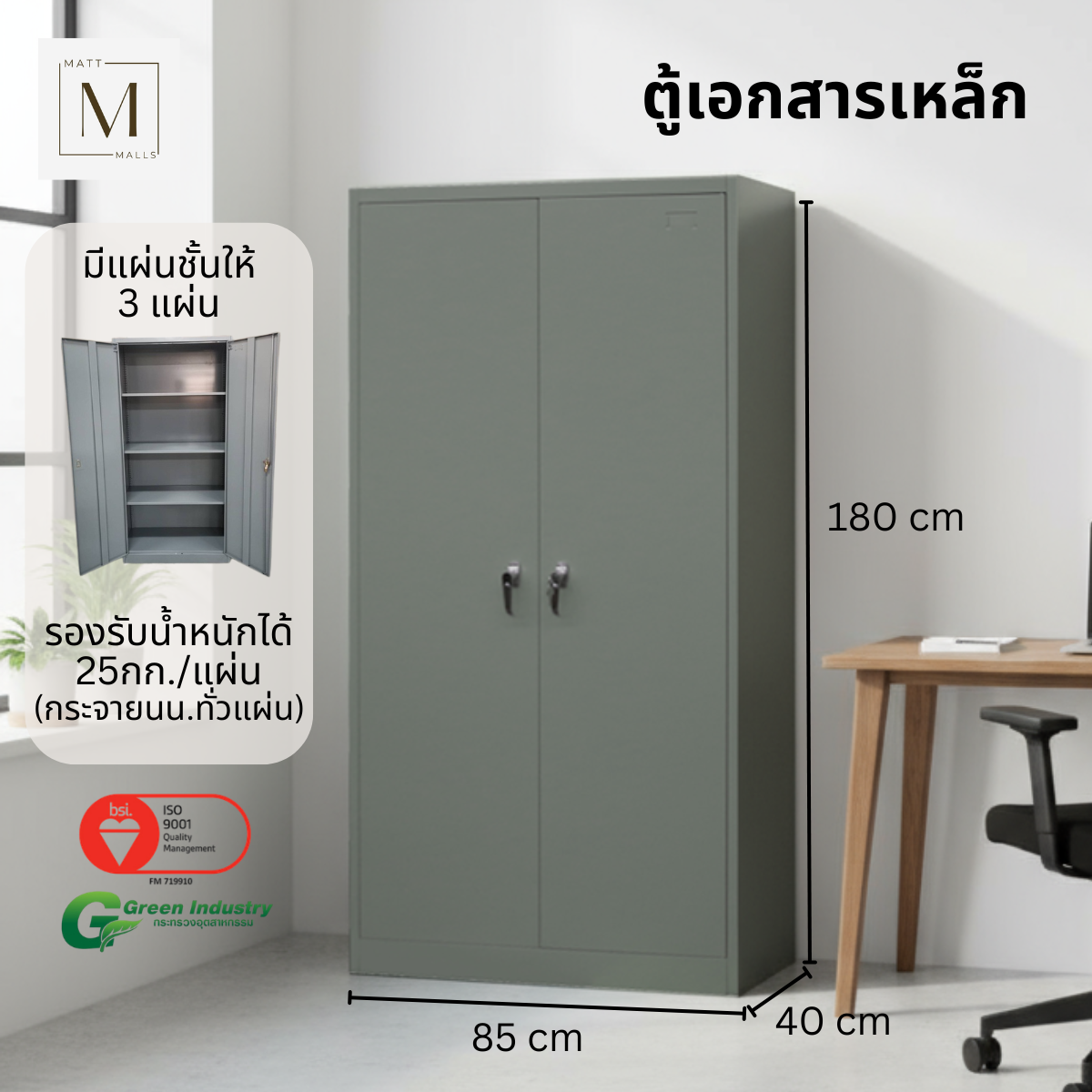 ตู้เอกสารเหล็กบานเปิด MATTMALLS รุ่น M-FC-A18 สีเทา_4